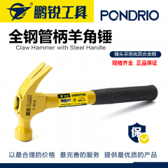 鹏锐全钢管柄 羊角锤