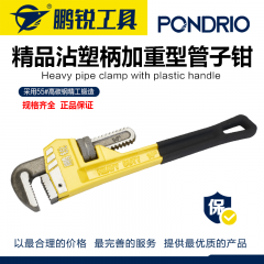 鹏锐精品沾塑柄加重型管子钳8寸/200mm