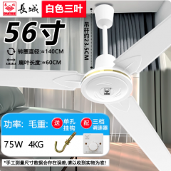 长城牌吊扇家用客厅铁叶餐厅宿舍工业电扇大风力56寸三叶大风吊扇